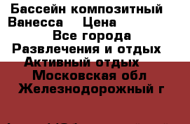 Бассейн композитный  “Ванесса“ › Цена ­ 460 000 - Все города Развлечения и отдых » Активный отдых   . Московская обл.,Железнодорожный г.